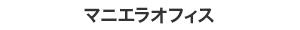 マニエラオフィス