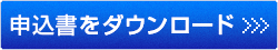 申込書をダウンロード