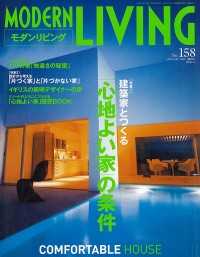 MODERN LIVING No.158「LIESON HOUSE」