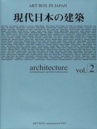 現代日本の建築 vol.2