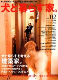 犬と暮らす家 Vol.02