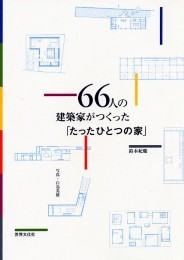 世界文化社 66人の建築家が作った「たったひとつの家」