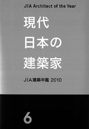 現代日本の建築家 優秀建築選2010