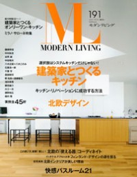MODERN LIVING No.191（RELAXING BATH ROOM）