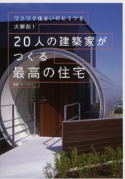 20人の建築家がつくる最高の住宅（㈱エクスナレッジ）「L&S」