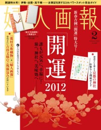 家庭画報 Febrary 2012「AKIBA NANGUAN」