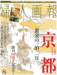 婦人画報 Ａｕｇｕｓｔ 2013「當麻寺の家」