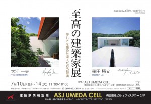 至高の建築家展　阪急梅田オフィスタワー24階ＡＳＪ梅田ＣＥＬL　７月１０-１４日　　大江一夫・窪田勝文
