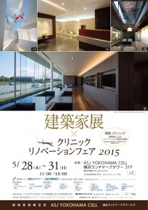 建築家展×クリニックフェア　2015